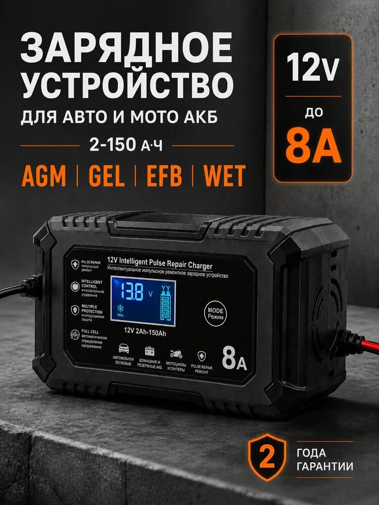 Зарядное устройство для аккумуляторов автомобиля и мотоцикла 8А, оригинальное