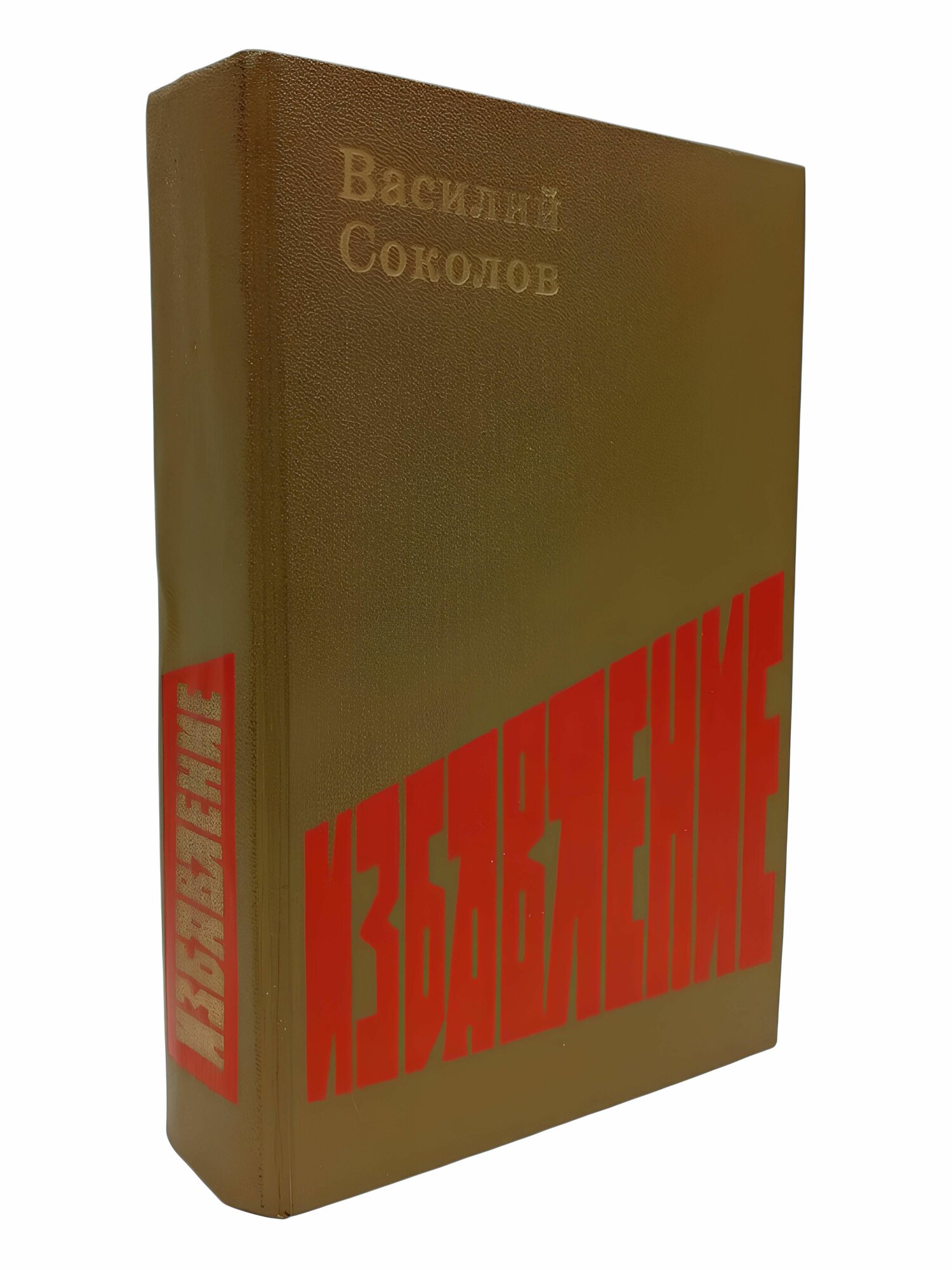 Избавление. Василий Соколов