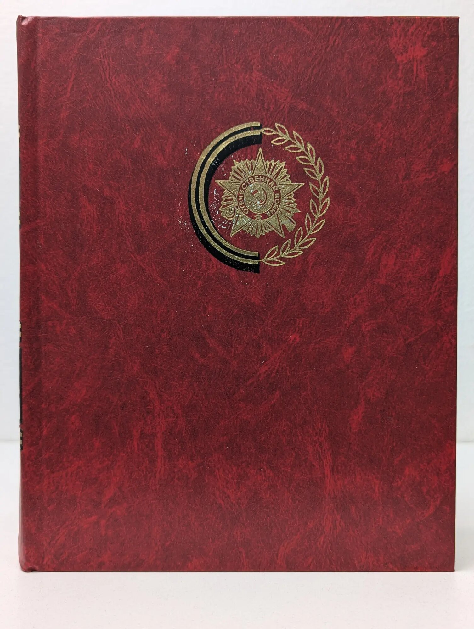 Венок славы. Том 3. Подвиг Ленинграда Сборник 1983