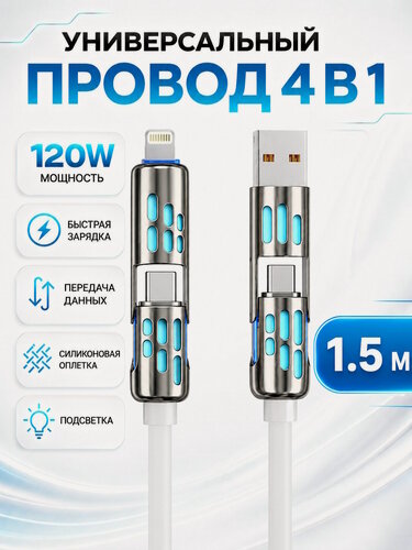 Изображение товара Универсальный кабель 4-в-1, USB-A — Type-C, USB-A — Lightning, Type-C — Type-C и Type-C — Lightning, 1.5 метра
