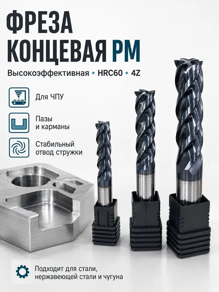 Фреза концевая радиусная твердосплавная PM D4 R0,2, длина режущей части 16 мм, общая длина 75 мм, 4 зуба, для станков ЧПУ