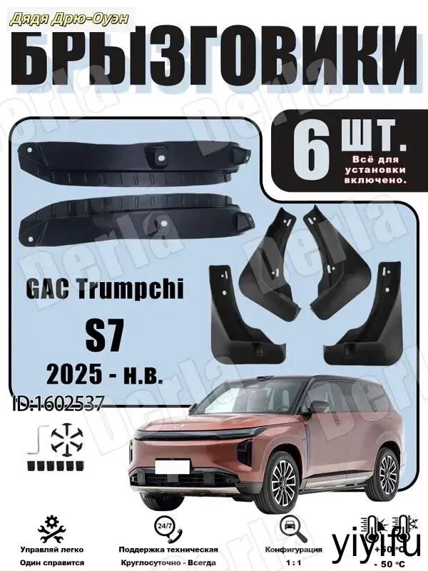Брызговики, арт. брызговик Применимо к GAC Trumpchi S7 , 2025 - н. в, 6 шт.