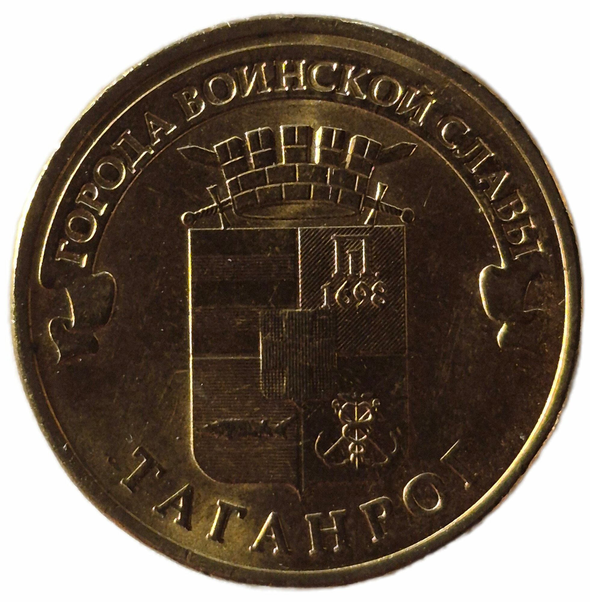 Монета 10 рублей "Таганрог", 2015г, из оборота, серия Города Воинской Славы