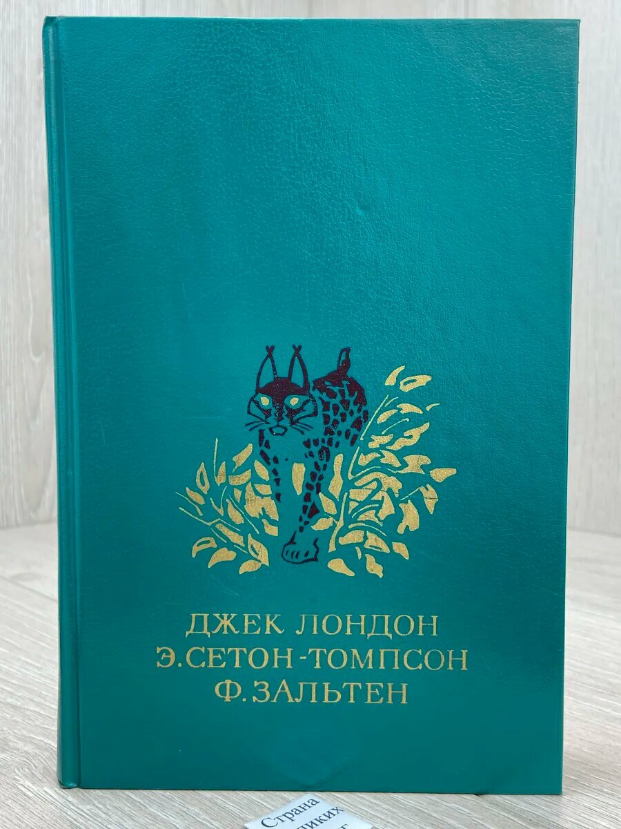 Белый клык. Рассказы о животных. Бемби