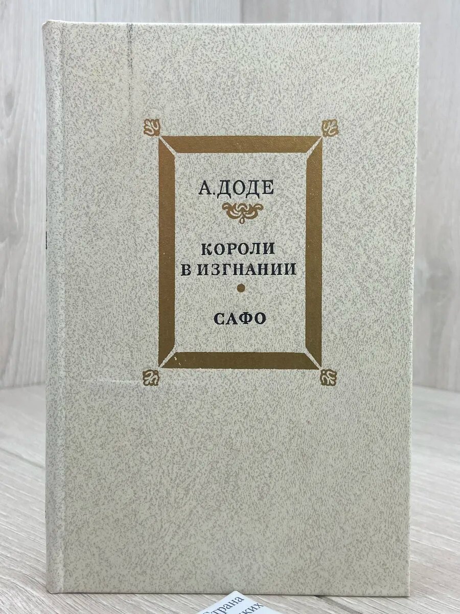 Короли в изгнании. Сафо