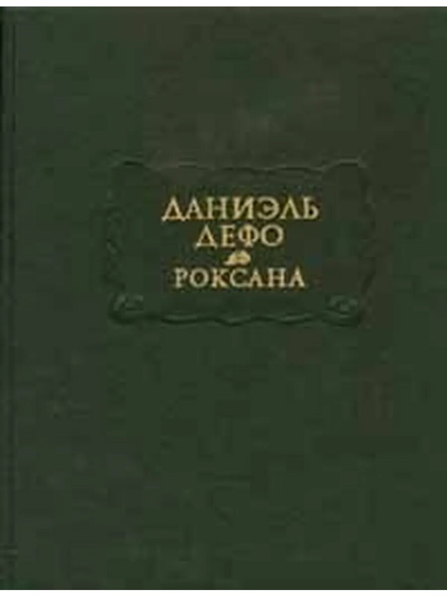 Счастливая куртизанка, или Роксана (Арт.519)