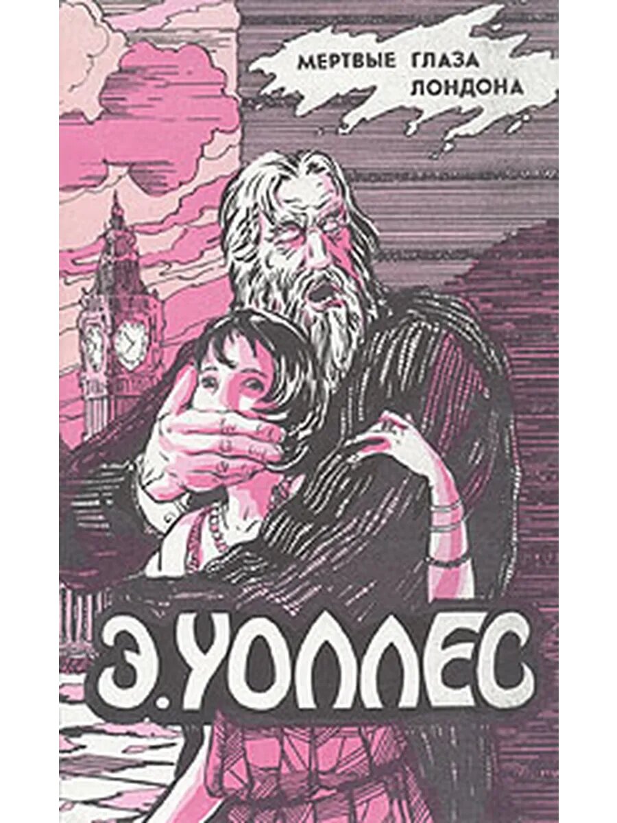 Мертвые глаза Лондона (Арт.832)