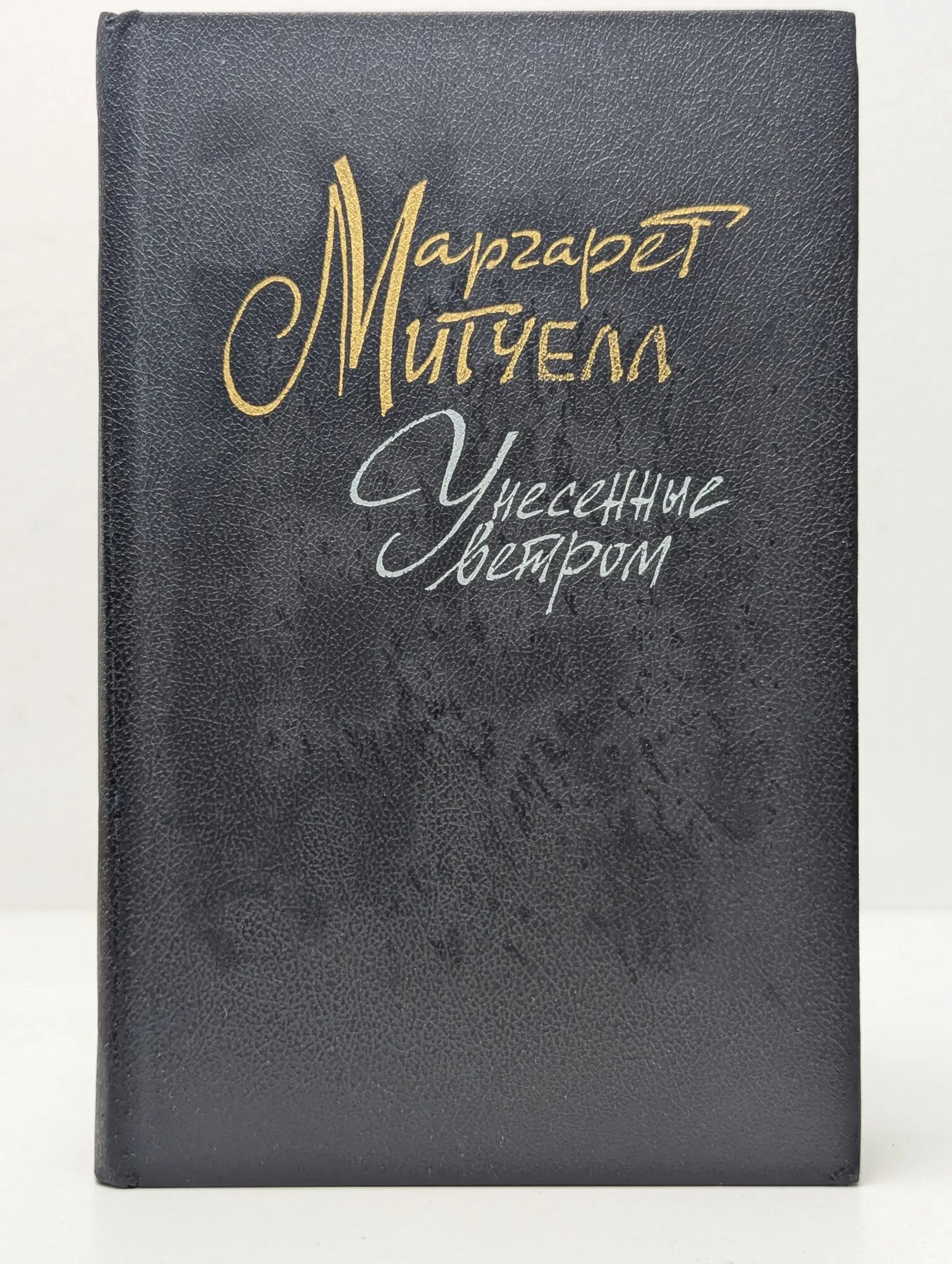 Маргарет Митчелл. Унесенные ветром. В 2 томах. Том 2 Митчелл Маргарет 1991
