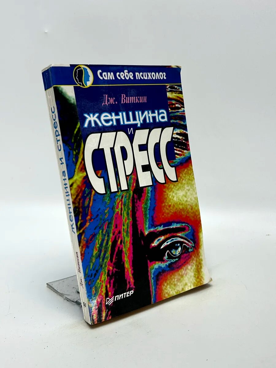 Джорджия Виткин. Женщина и стресс