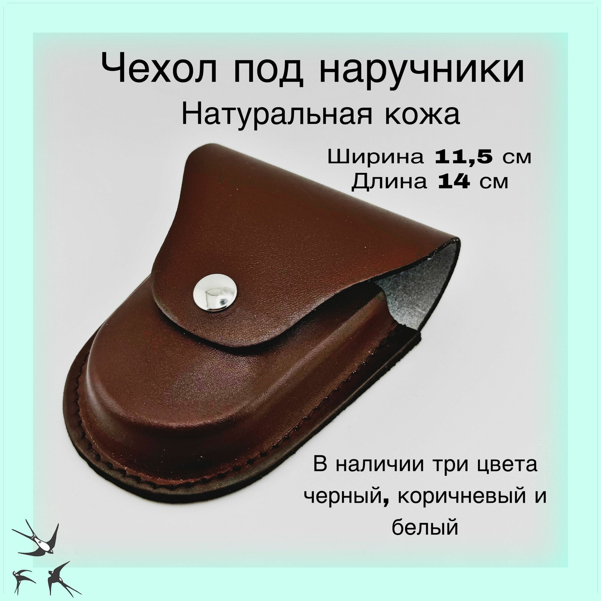 Чехол под наручники БРС-2 кожаный формованный (коричневый)
