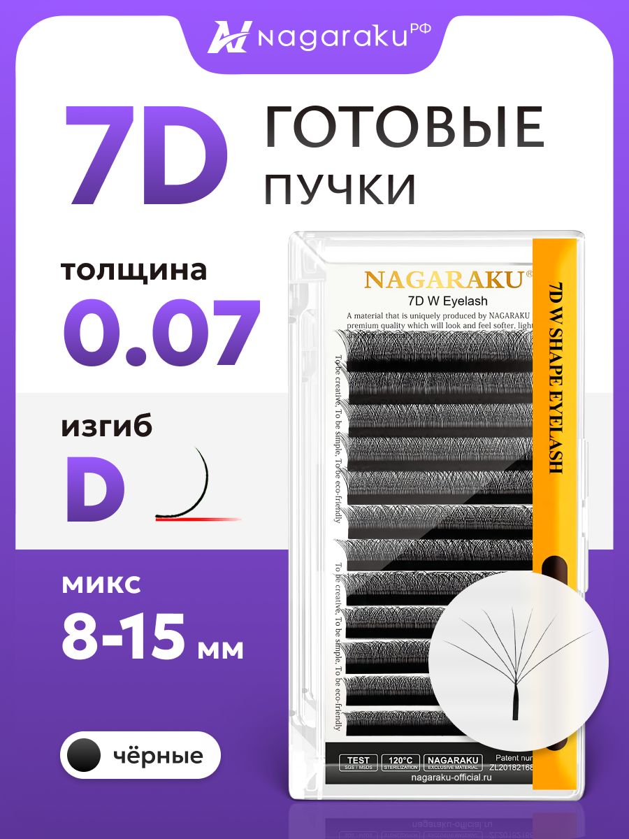 Ресницы для наращивания готовые пучки 7D 0.07 D микс 8-15 Nagaraku