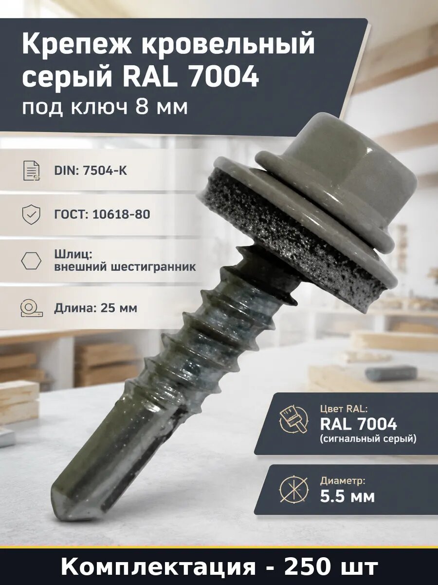 Крепеж кровельный серый RAL 7004 под ключ 8 мм 250 штук