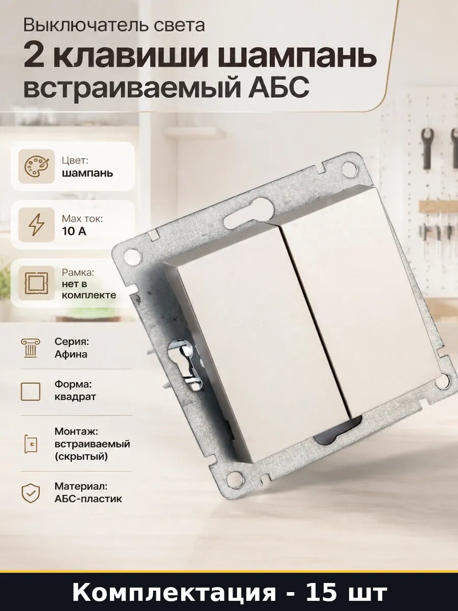 Выключатель серии Афина двухклавишный шампань 10А 220В 15 шт
