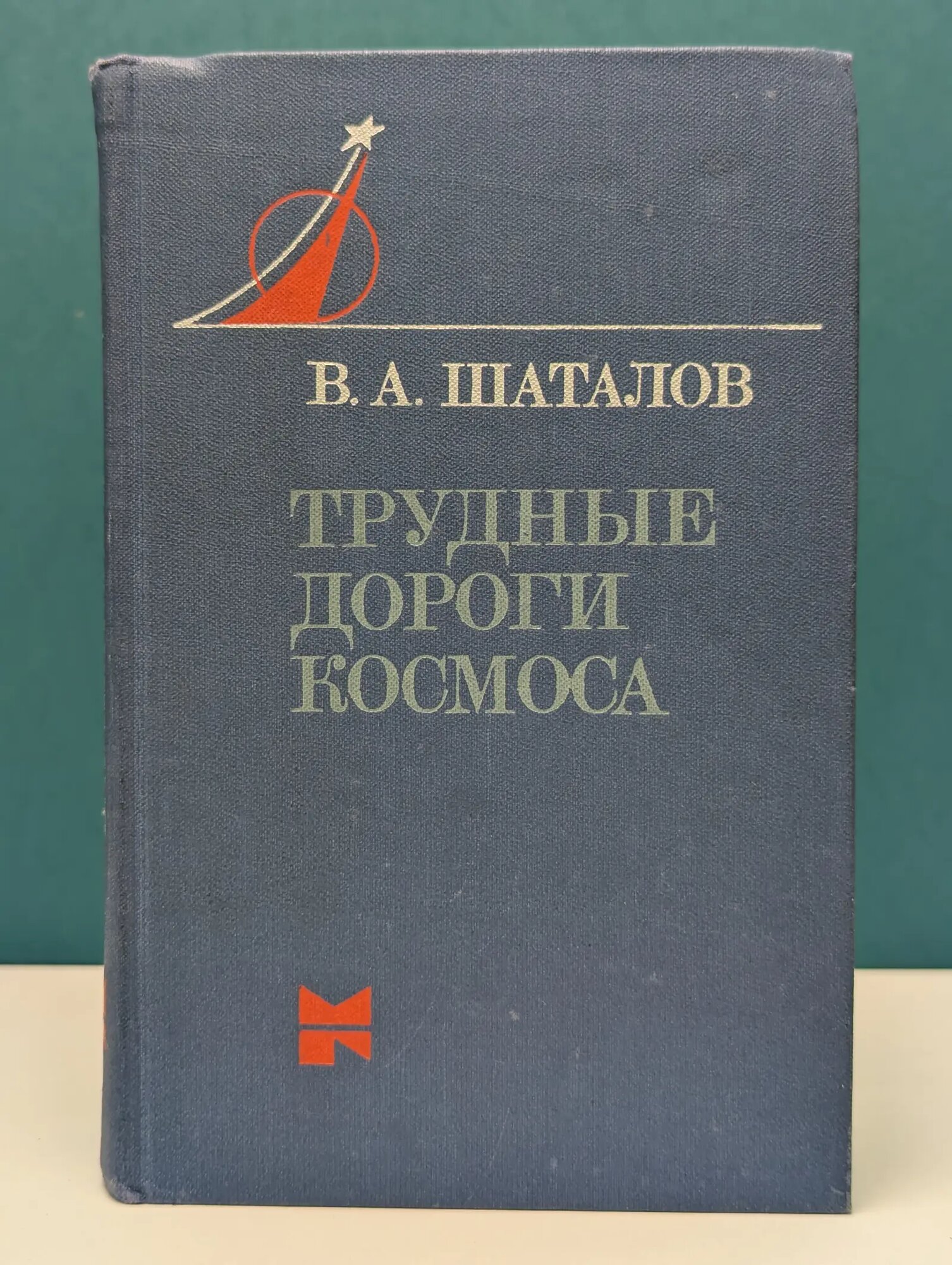 Люди и космос. Трудные дороги космоса Шаталов Владимир Александрович 1978