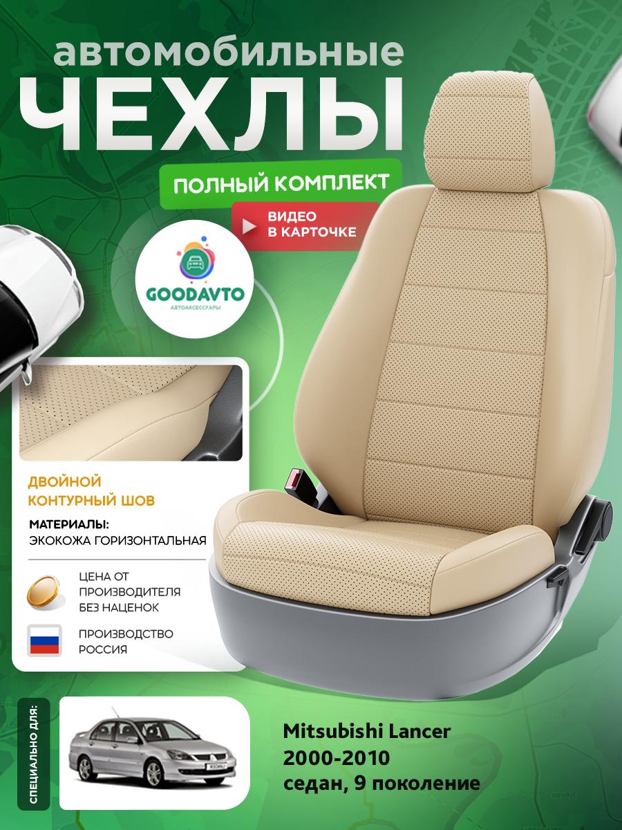 Чехлы Митсубиси Лансер (Mitsubishi Lancer) 2000-2010 9 седан Экокожа Бежевый G1672-A1782 Good Avto