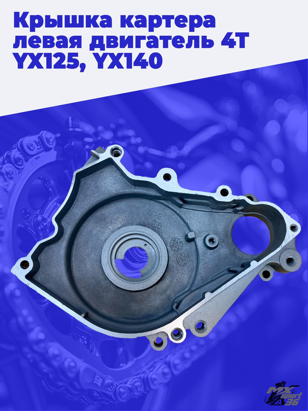 Крышка картера левая двигатель 4Т YX125, YX140 (эл. стартер)