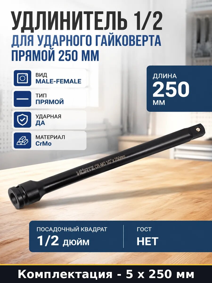 Удлинитель 1/2 дюйма ударный 250мм CrMo для инструмента 5 шт