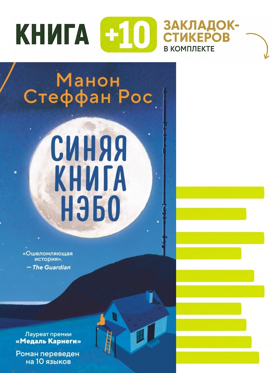Синяя книга Нэбо. Комплект: книга + 10 закладок-стикеров
