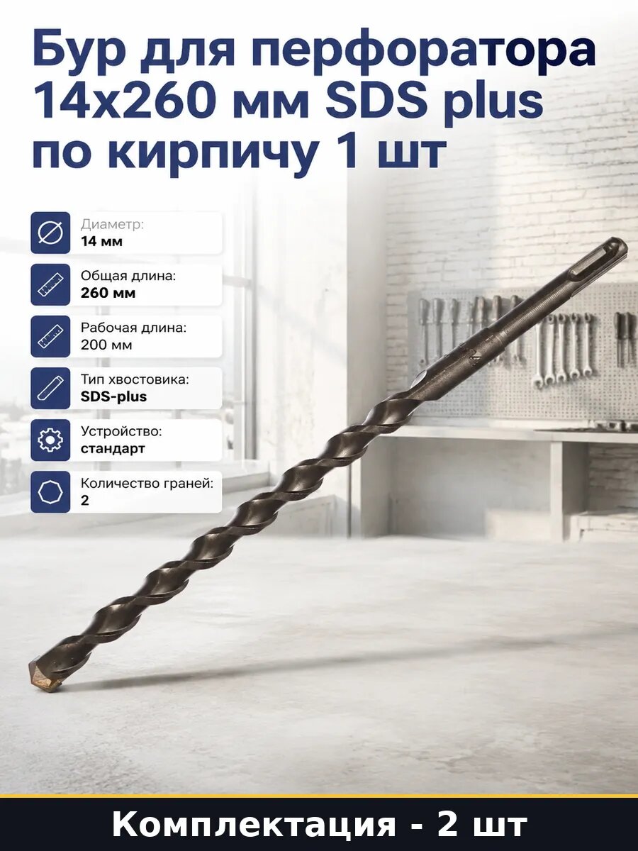 Бур для перфоратора 14х260 мм SDS plus по кирпичу 1 шт