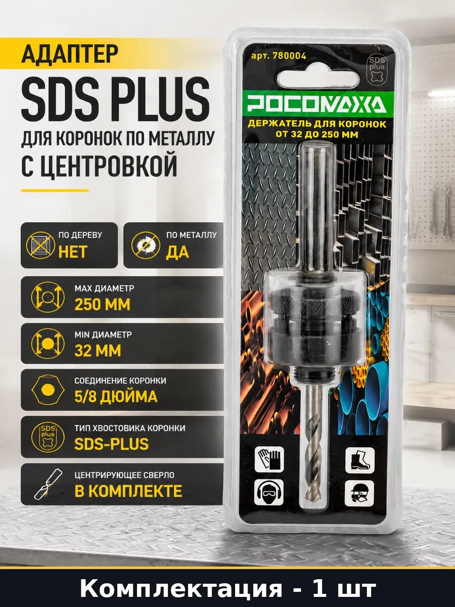 Адаптер SDS Plus для коронок по металлу с центровкой