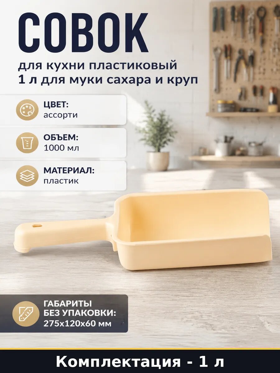 Совок для кухни пластиковый 1 л для муки сахара и круп