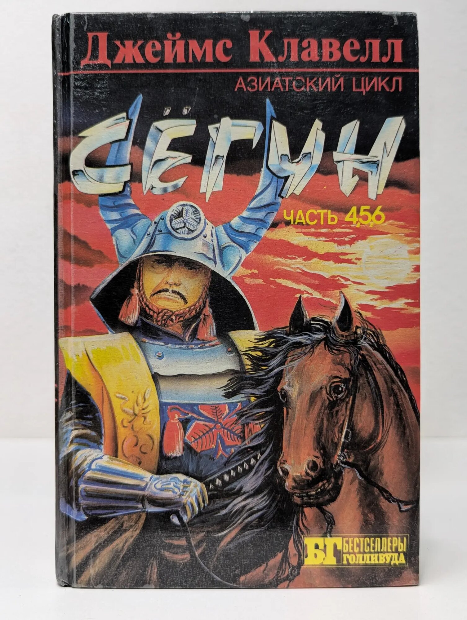 Бестселлеры Голливуда. Сегун. Часть 4-6 Клавелл Джеймс 1994