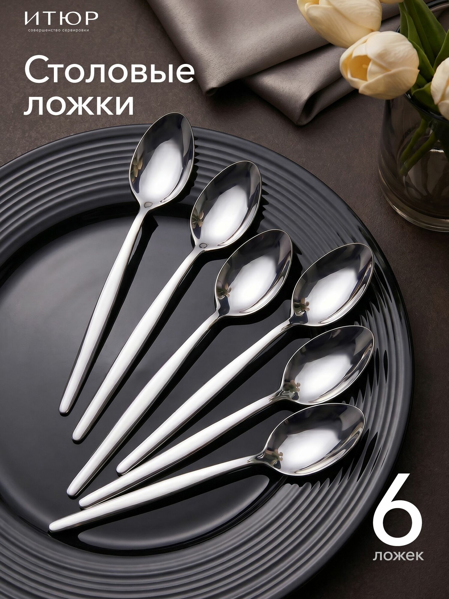 Ложки столовые Набор 6 штук