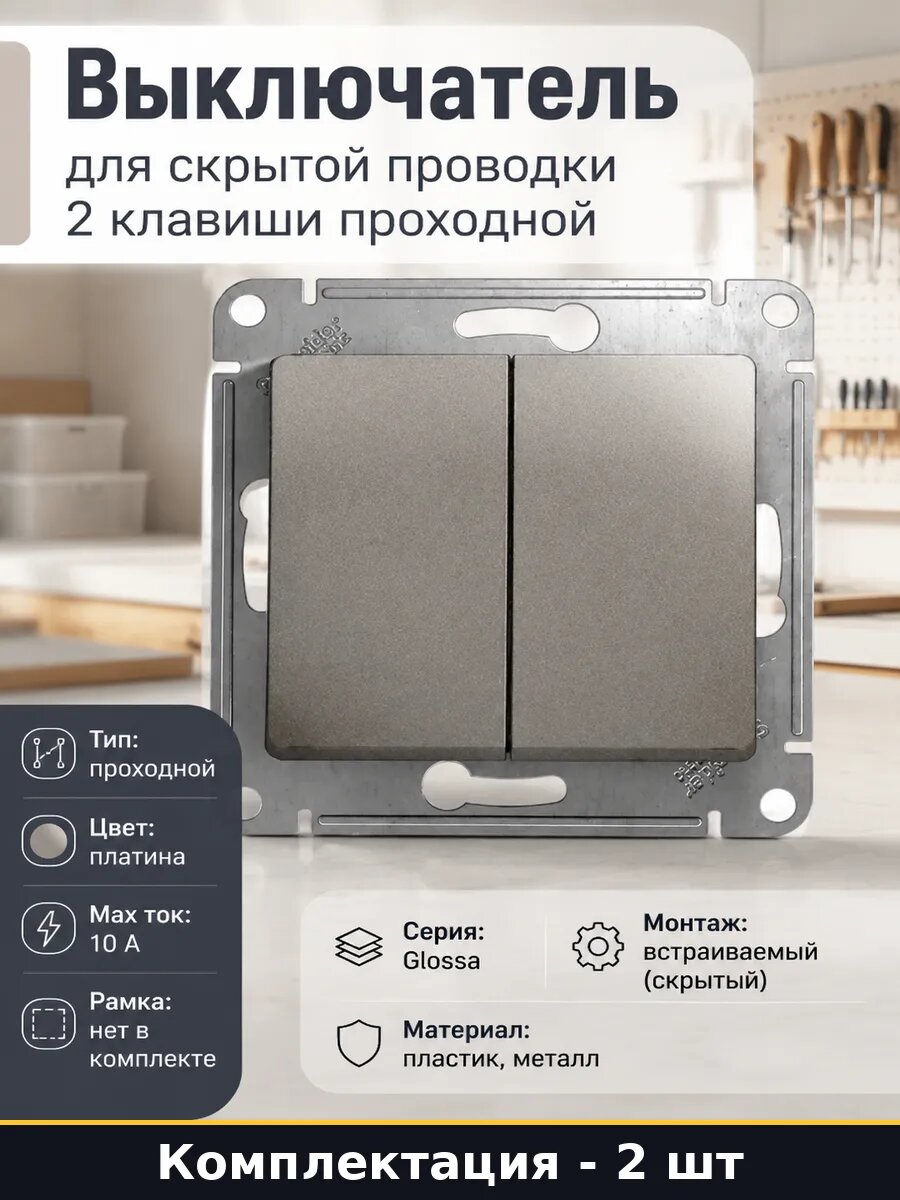 Механизм выключателя проходного двухклавишный платина 2 шт