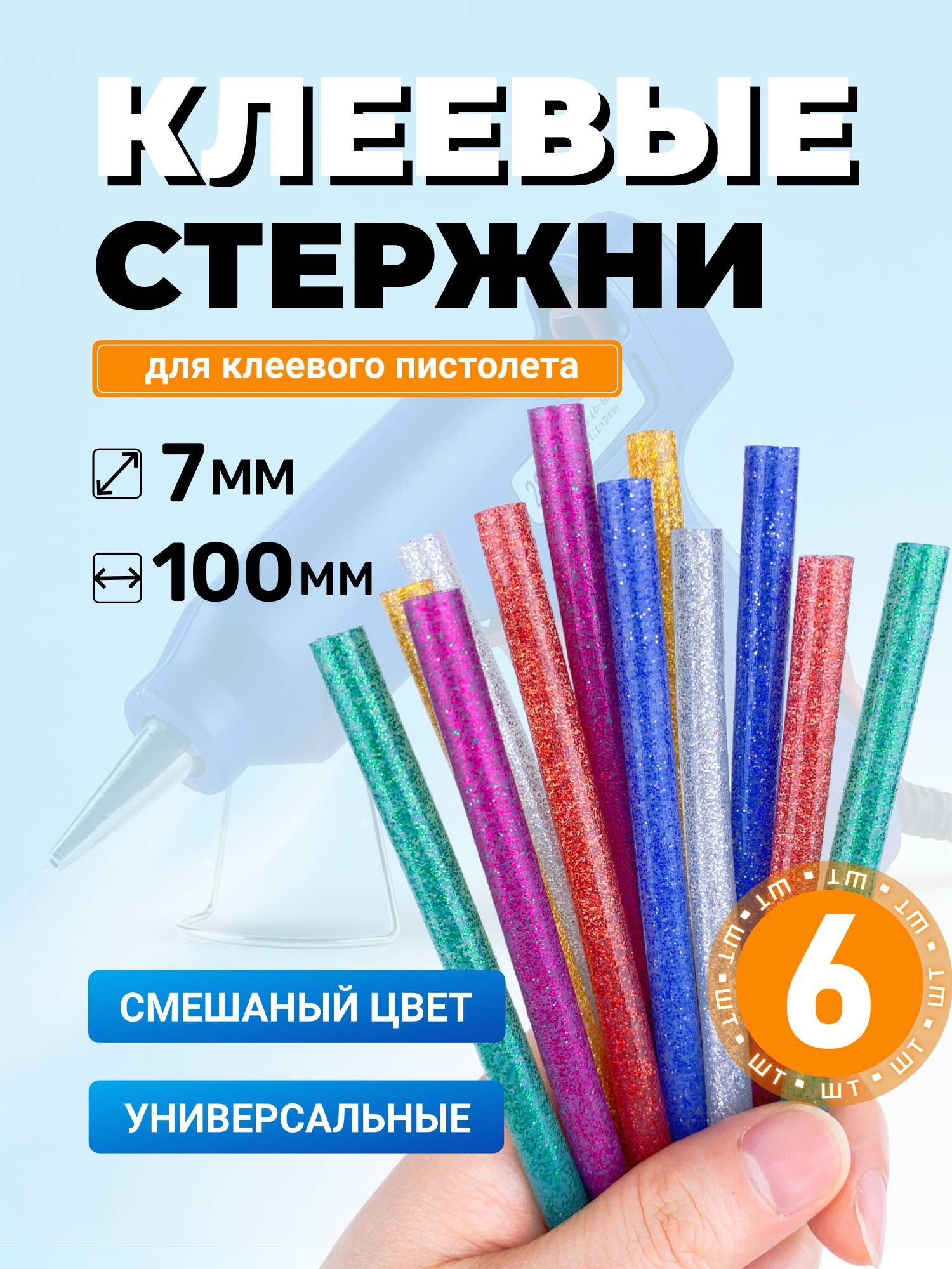 Клеевые стержни для клеевого пистолета Липляндия, 7 мм, 6 шт