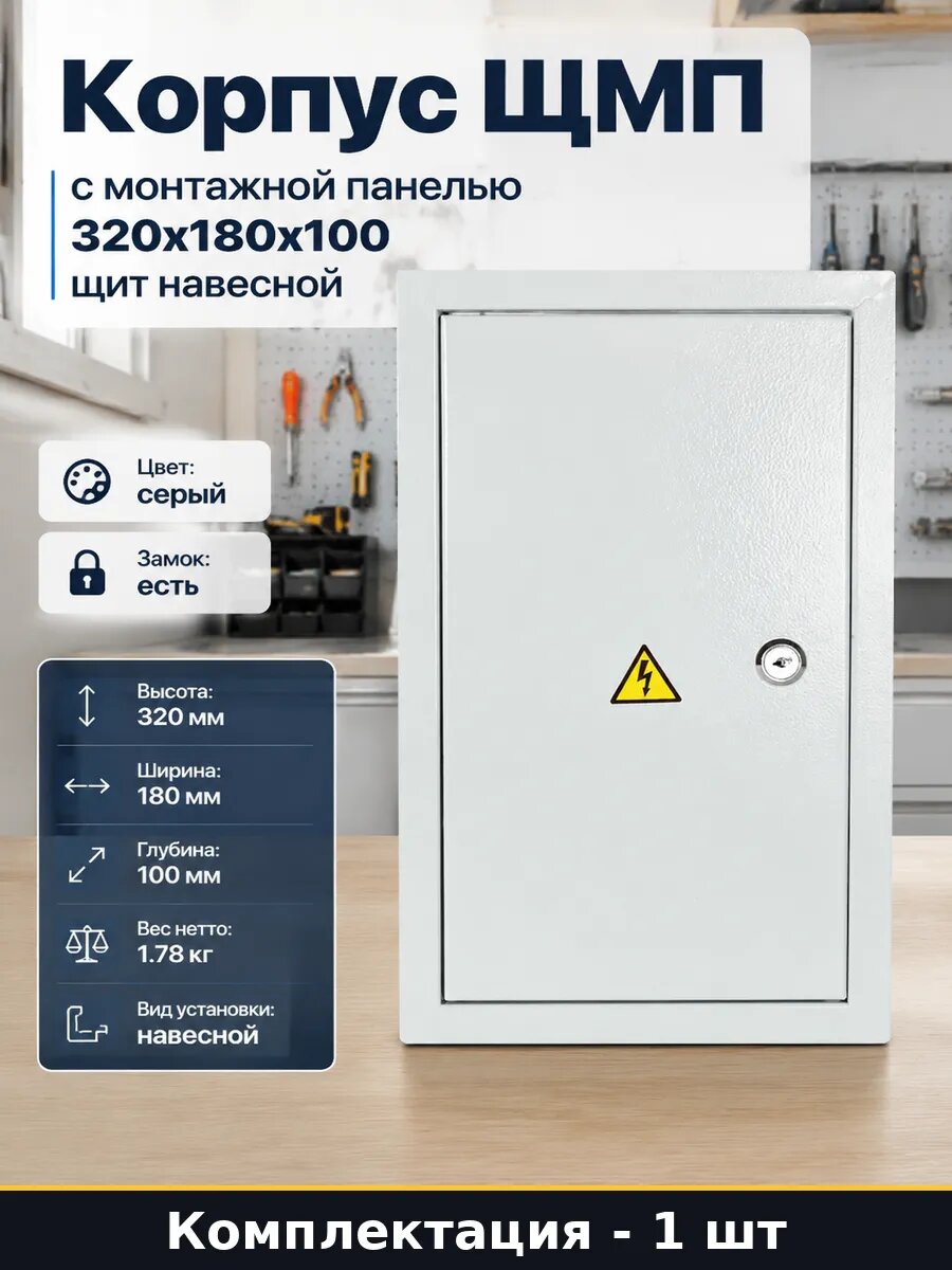 Корпус ЩМП с монтажной панелью 320x180x100 щит навесной