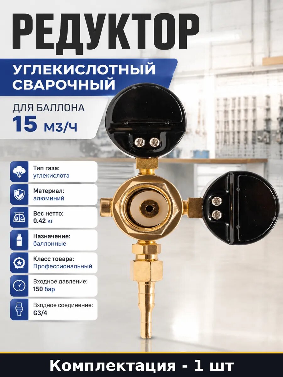 Редуктор углекислотный сварочный для баллона 15 м3/ч