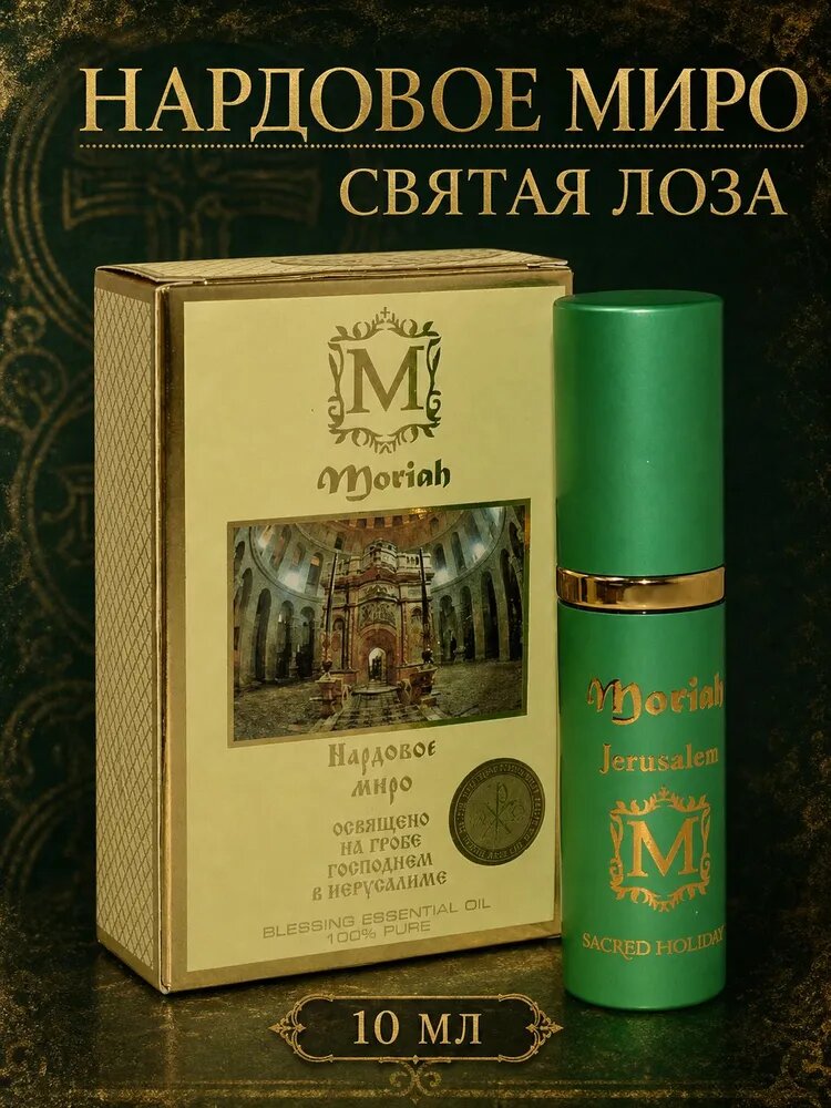 Элитные масляные духи Moriah Нардовое миро Святая Лоза