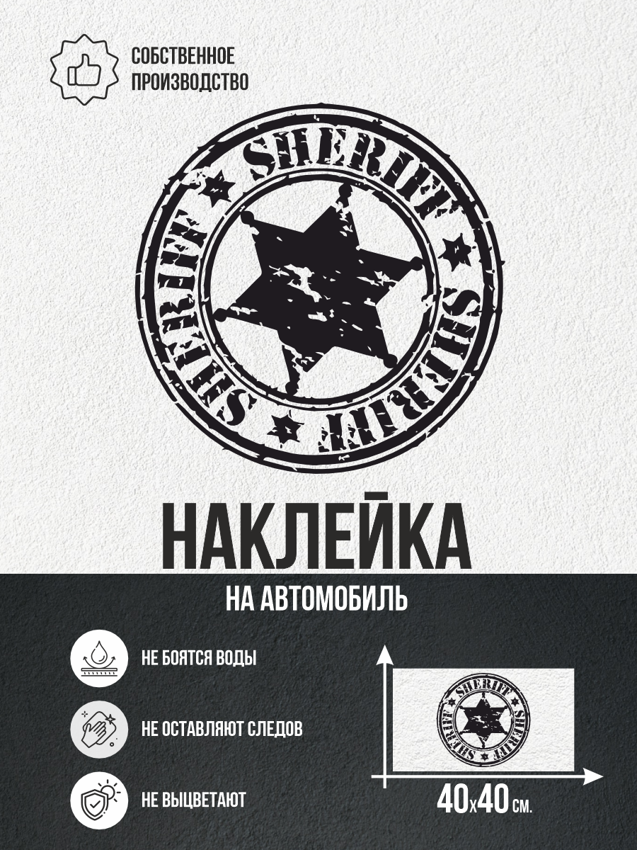 Наклейка на авто SHERIFF шериф