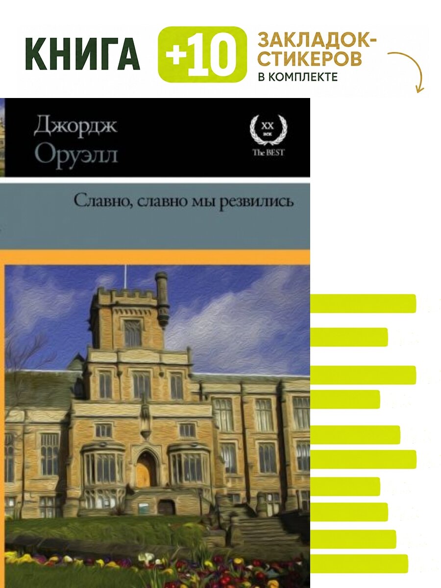 Славно, славно мы резвились. Комплект: книга + 10 закладок-стикеров