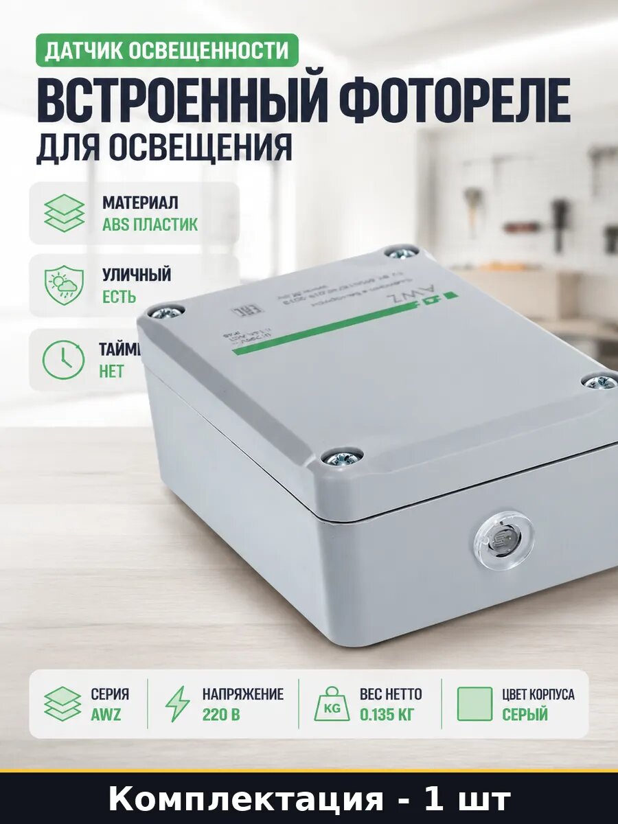 Датчик освещенности встроенный фотореле для освещения