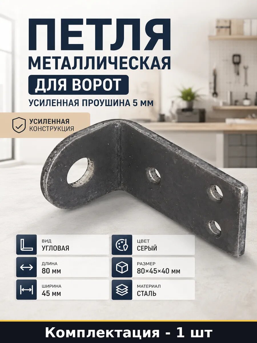 Петля металлическая для ворот усиленная проушина 5 мм