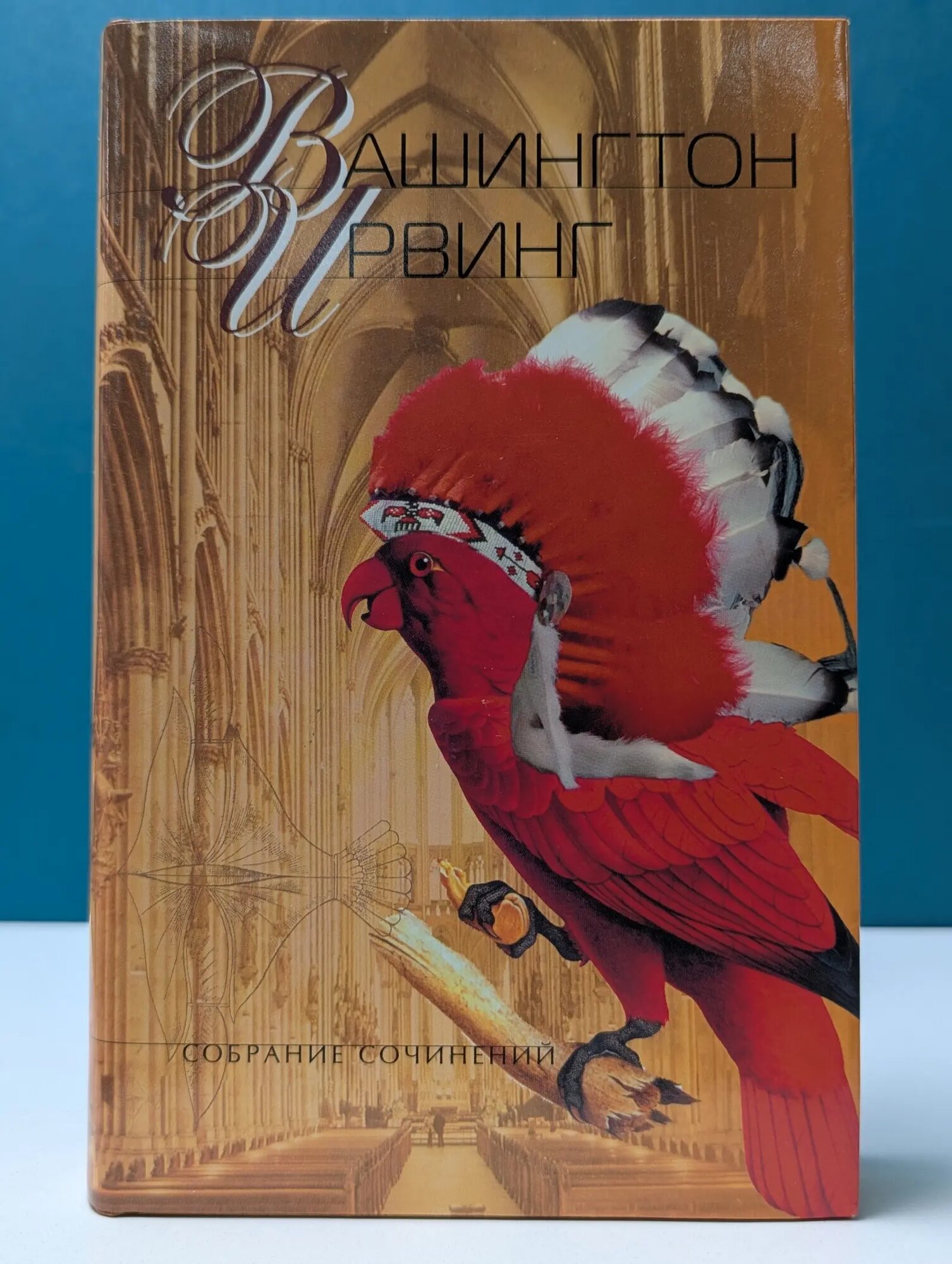 В. Ирвинг. Собрание сочинений. В 5 томах. Том 2 Ирвинг Вашингтон 2002