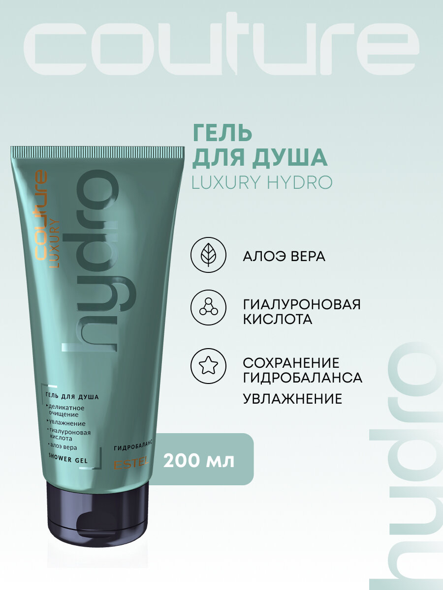 Гель для душа ESTEL PROFESSIONAL Haute Couture Hydrobalance увлажняющий 200 мл