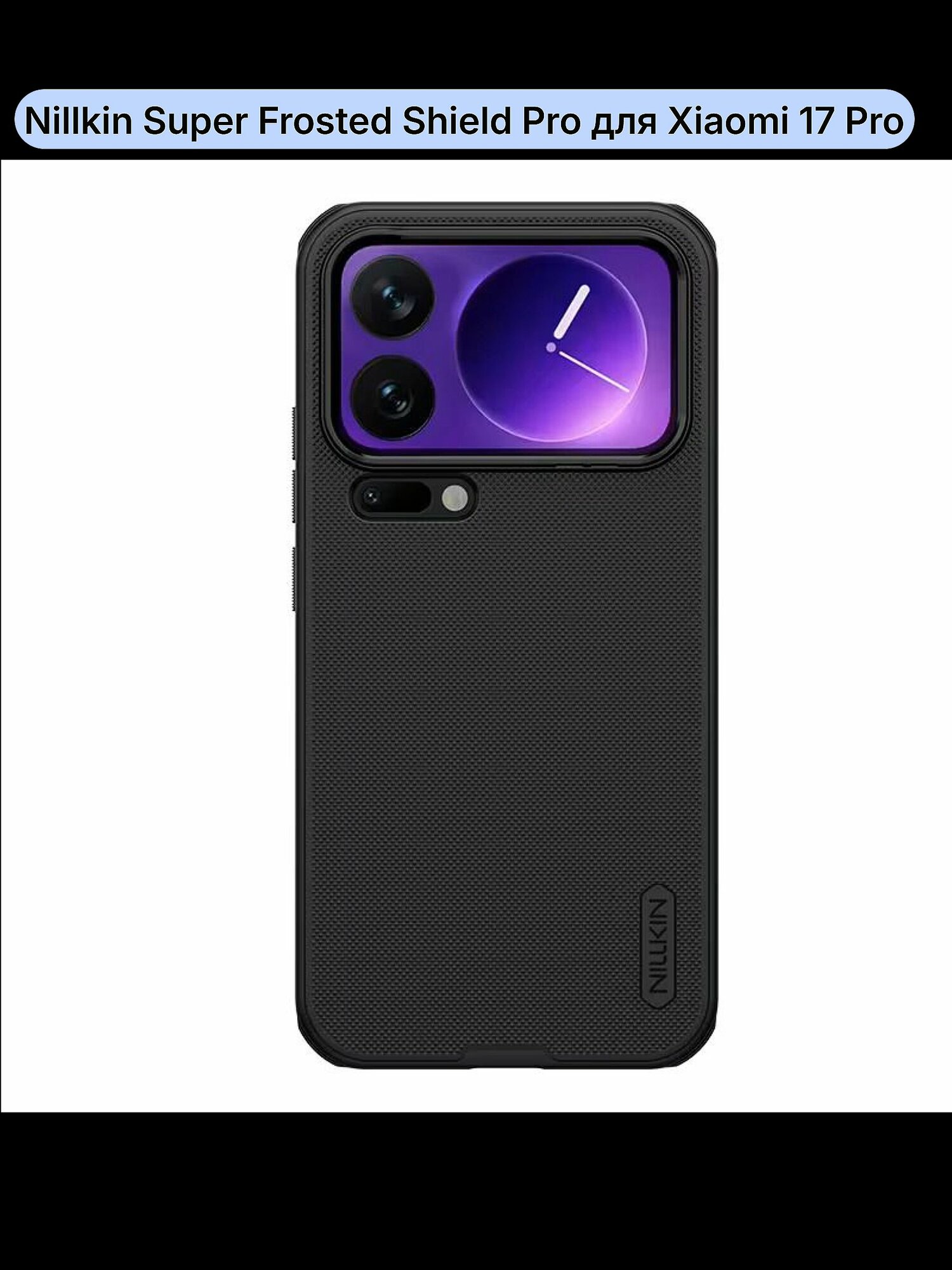 Чехол Nillkin Super Frosted Shield Pro для Xiaomi 17 Pro черный