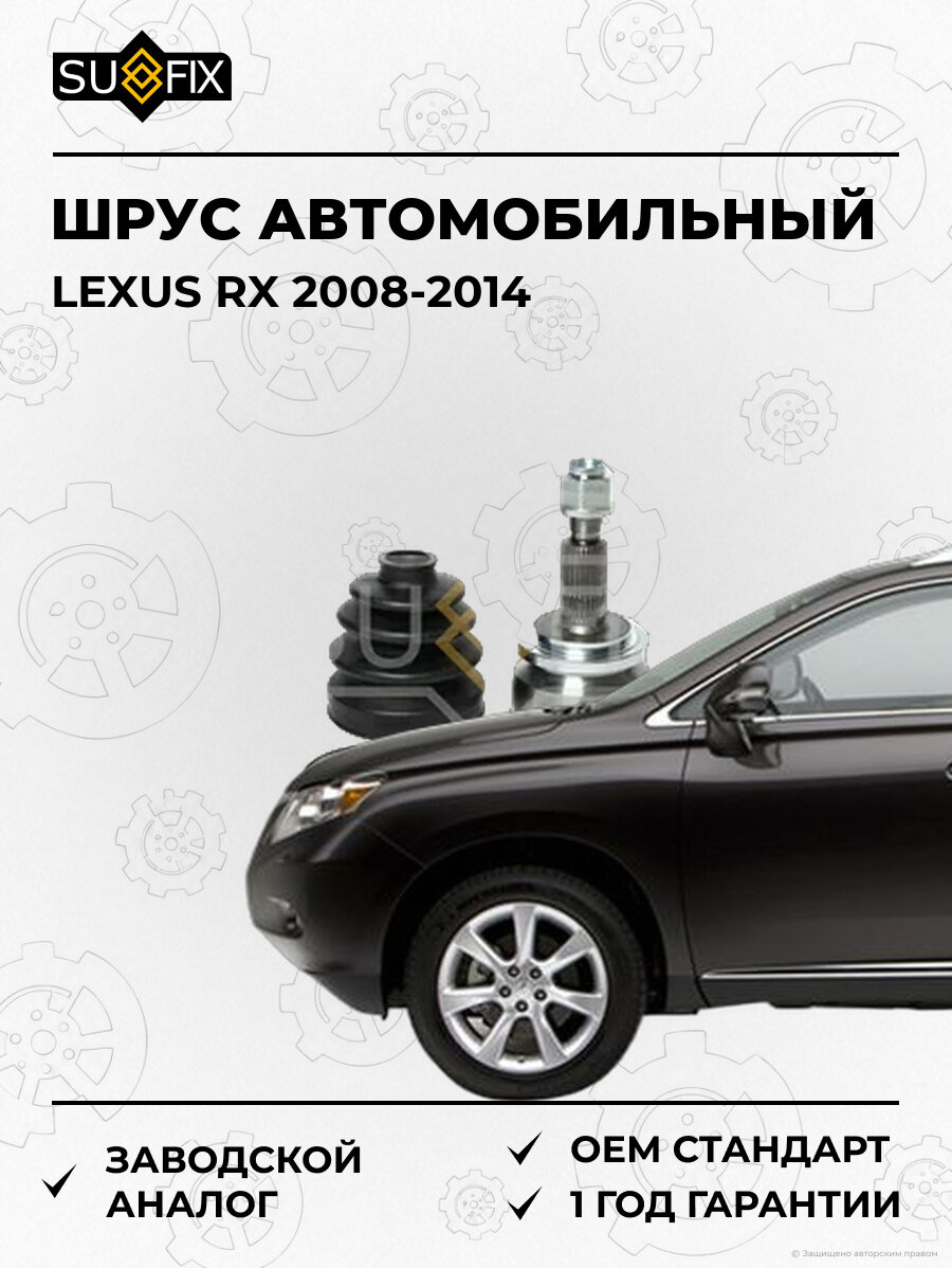 ШРУС автомобильный SUFIX ST1573 Лексус RX LEXUS RX 2008-2014