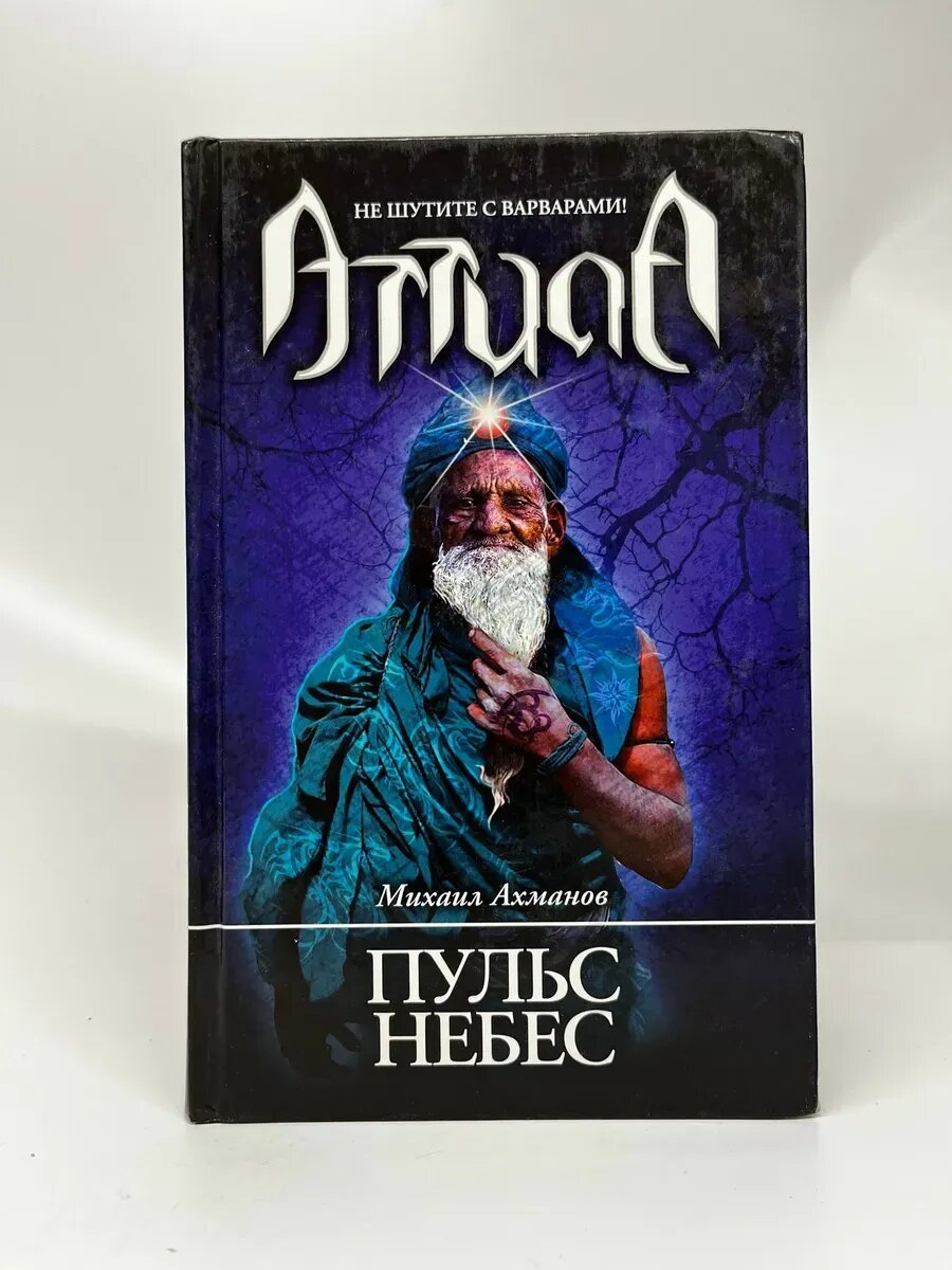 Михаил Ахманов. Аттила. Пульс небес