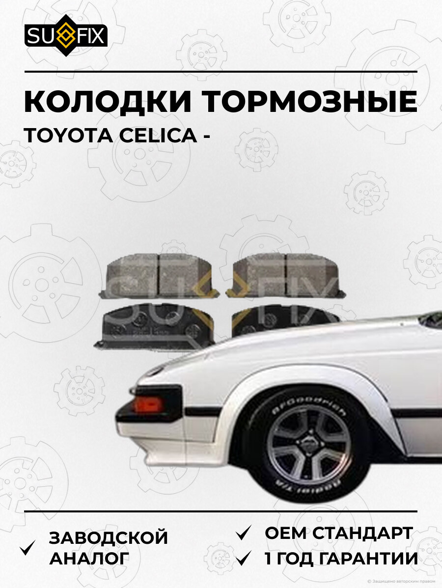 Колодки тормозные SUFIX SX1455 Тойота Селика TOYOTA CELICA