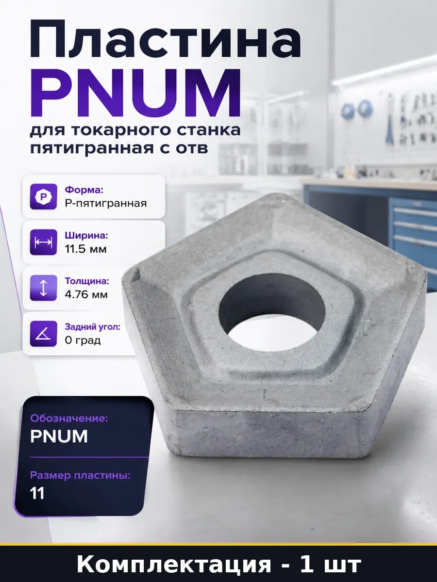 Пластина PNUM для токарного станка пятигранная с отв