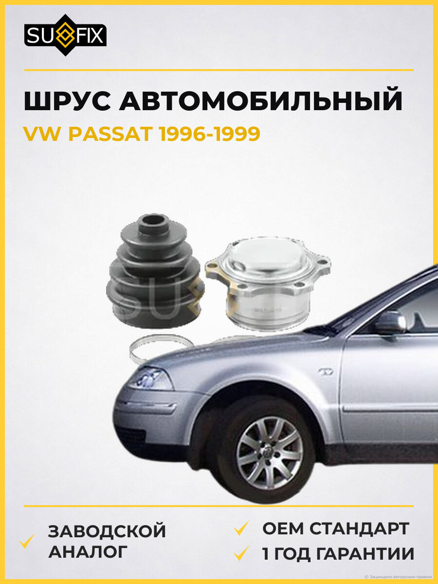 ШРУС автомобильный SUFIX ST1438 Фольксваген Пассат VW PASSAT 1996-1999