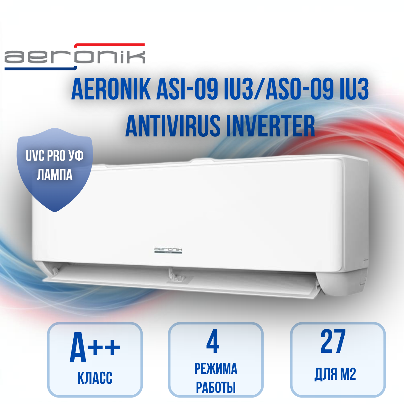 Сплит‑система Aeronik Antivirus ASI‑09IU3/ASO‑09IU3, инверторная, до 25 м², UVC‑очистка, R32, обогрев до −15 °C