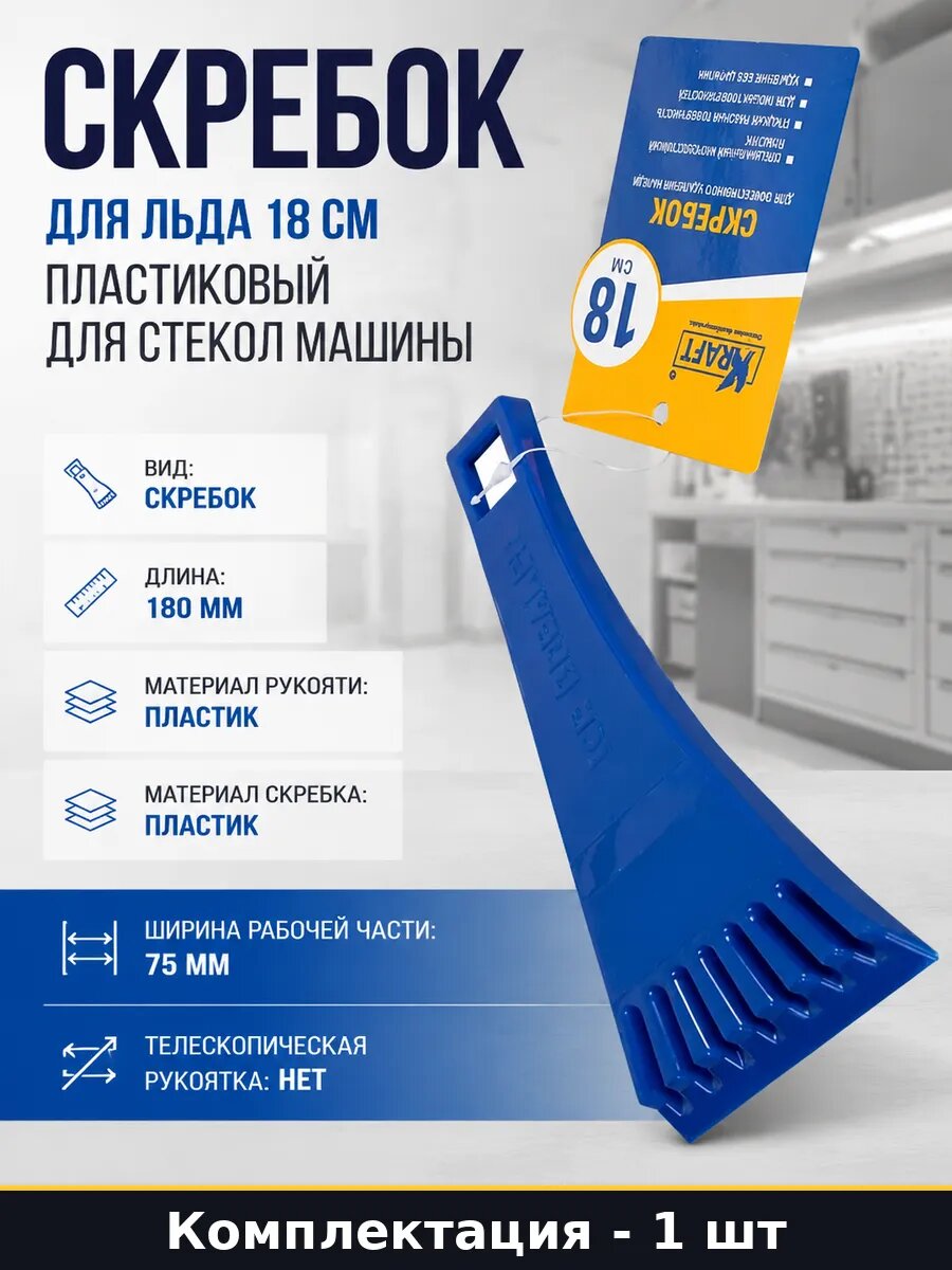 Скребок для льда 18 см пластиковый для стекол машины