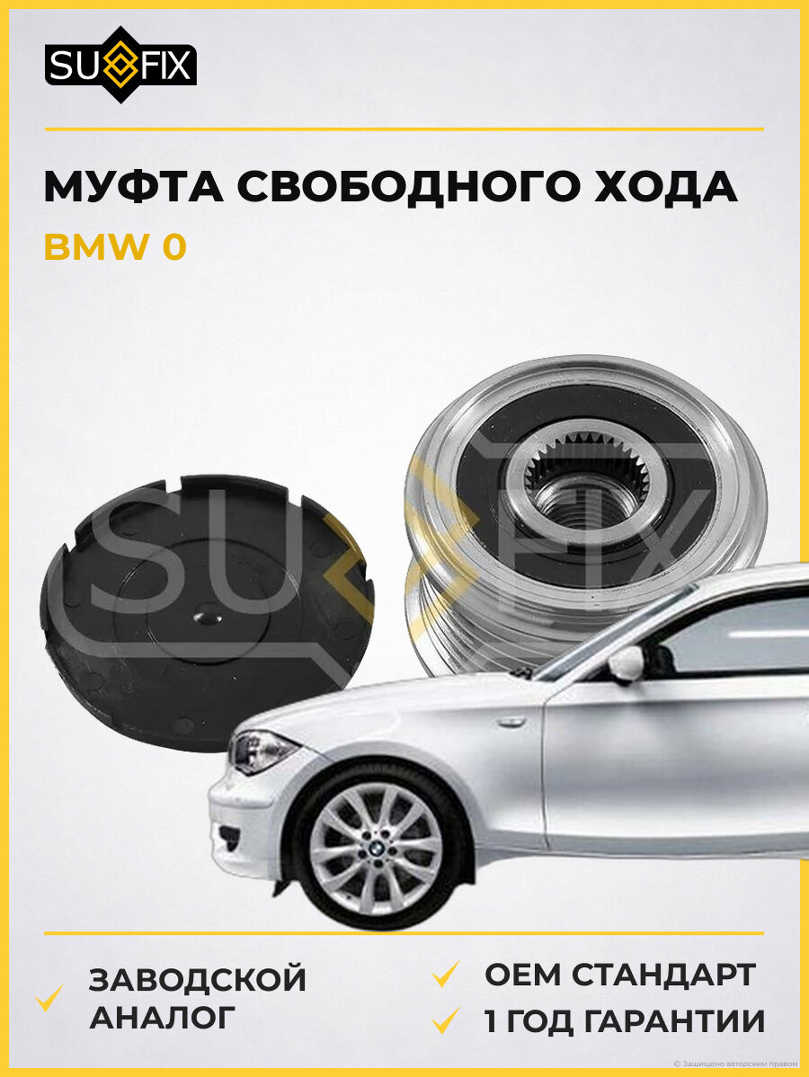 Муфта свободного хода SUFIX FP1015 БМВ 0 BMW 0