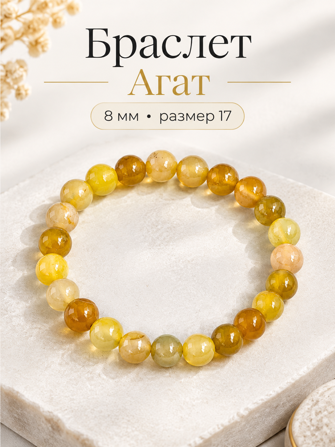 Эластичный браслет, агат