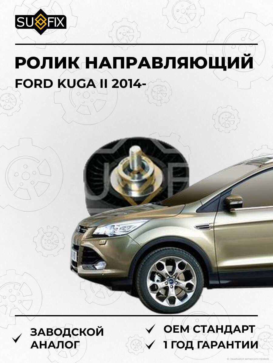 Ролик направляющий SUFIX FP2611 Форд Куга II FORD KUGA II 2014