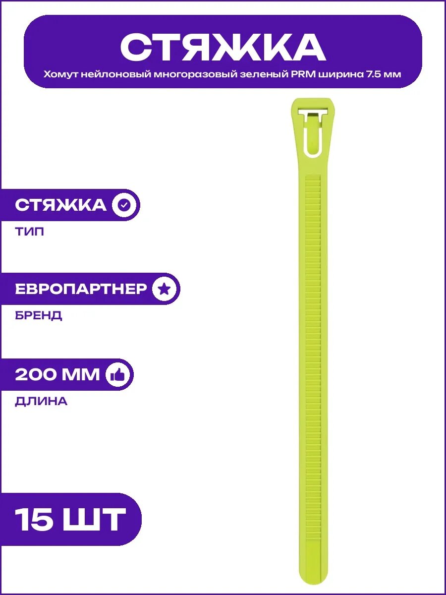 Стяжка PRM для кабеля многоразовая нейлон зеленая 7.5х200